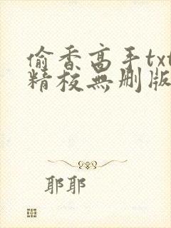 偷香高手txt精校无删版下载