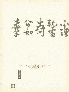 老公出轨小三有孕如何处理