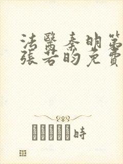 法医秦明第一季张若昀免费全集观看封面