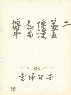 博人传第二季青年篇漫画