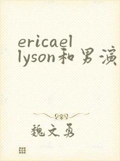 ericaellyson和男演员合作封面