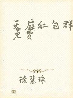 天庭红包群小说免费