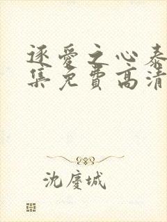 逐爱之心泰剧全集免费高清在线观看第一集封面