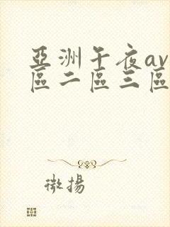 亚洲午夜av一区二区三区