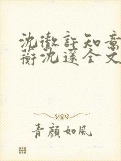 沈彻许知意许念蘅沈邃全文小说封面