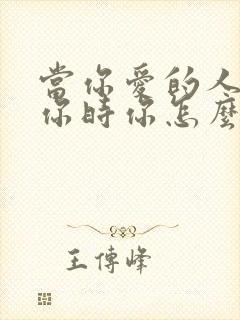 当你爱的人不理你时你怎么办