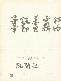 萧钰姜云舒最新章节更新内容