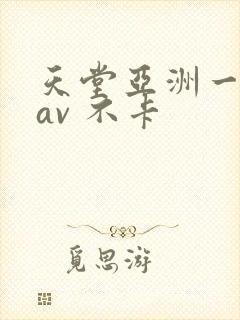 天堂亚洲一区 av 不卡