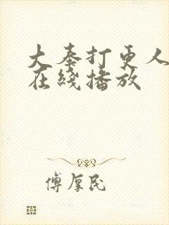 大奉打更人2季在线播放