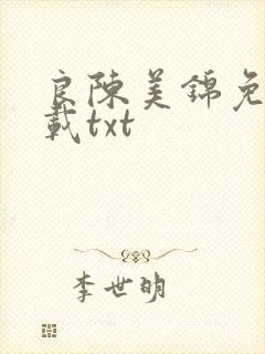 良陈美锦免费下载txt