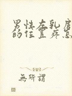 男性左乳房下面的位置疼怎么回事