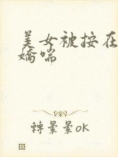 美女被按在床上娇喘