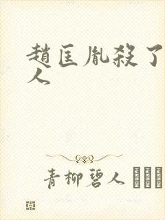 赵匡胤杀了多少人