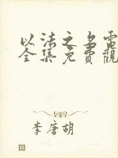 以法之名电视剧全集免费观看张译主演