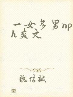 一女多男np高h爽文