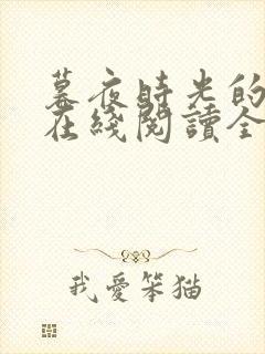 暮夜时光的小说在线阅读全文封面