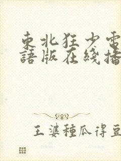 东北狂少电影国语版在线播放封面