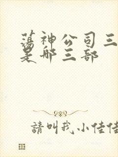 荡神公司三部曲是哪三部