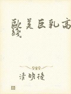 欧美巨乳高清在线