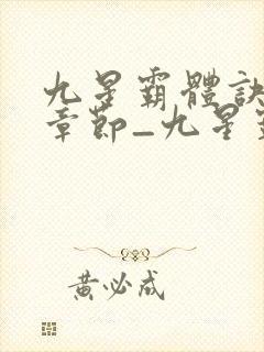 九星霸体诀最新章节_九星霸体诀全文封面