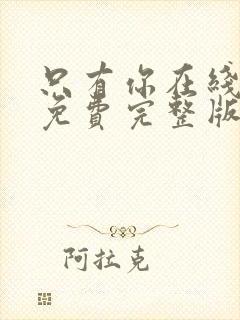 只有你在线观看免费完整版高清韩剧