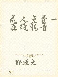 成人免费一级片在线观看