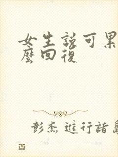 女生说可累了怎么回复