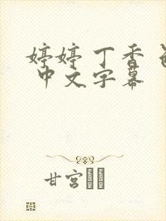 婷婷 丁香 色 中文字幕