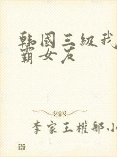 韩国三级我的波霸女友
