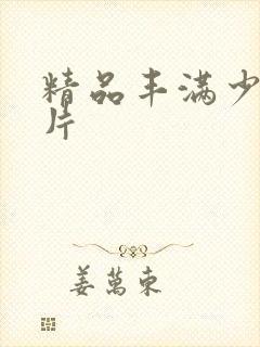 精品丰满少妇毛片封面