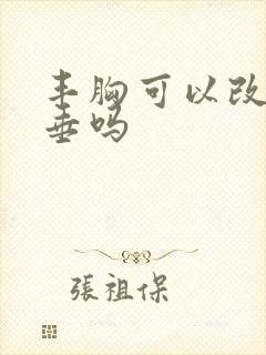 丰胸可以改善下垂吗