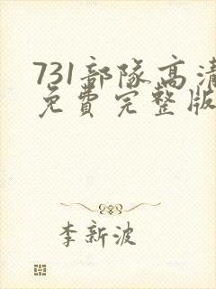 731部队高清免费完整版在线观看