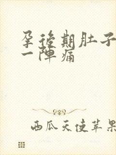 孕后期肚子一阵一阵痛