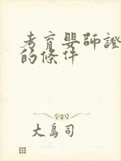 考育婴师证需要的条件封面