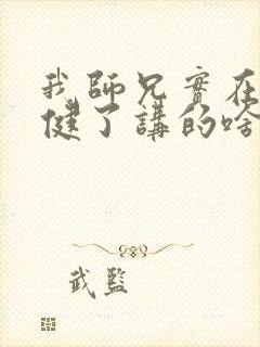 我师兄实在太稳健了讲的啥