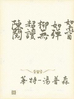 陈超柳如絮免费阅读无弹窗笔趣阁