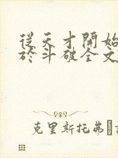 从天才开始无敌于斗破全文免费阅读全文