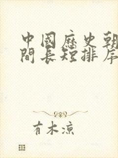 中国历史朝代时间长短排序