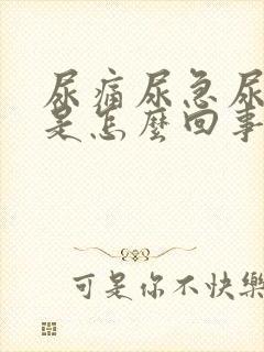 尿痛尿急尿出血是怎么回事