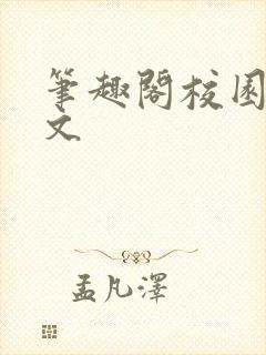 笔趣阁校园po文封面