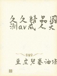 久久精品国产亚洲av成人天美