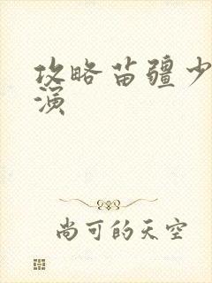 攻略苗疆少主主演