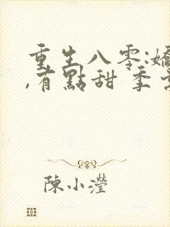 重生八零:娇妻,有点甜 季棠棠