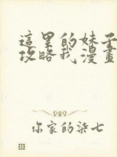 这里的妹子都想攻略我漫画免费阅读漫画