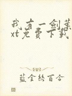 我有一剑叶观txt免费下载