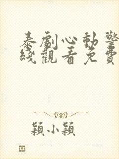 泰剧心动警报在线观看免费