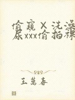 偷窥×洗澡×撒尿xxx偷拍裸体照片儿