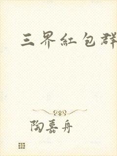三界红包群全