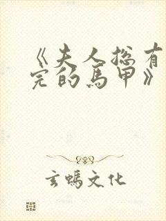 《夫人总有掉不完的马甲》