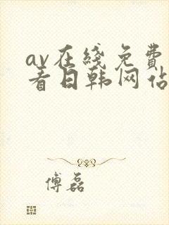 av在线免费观看日韩网站封面